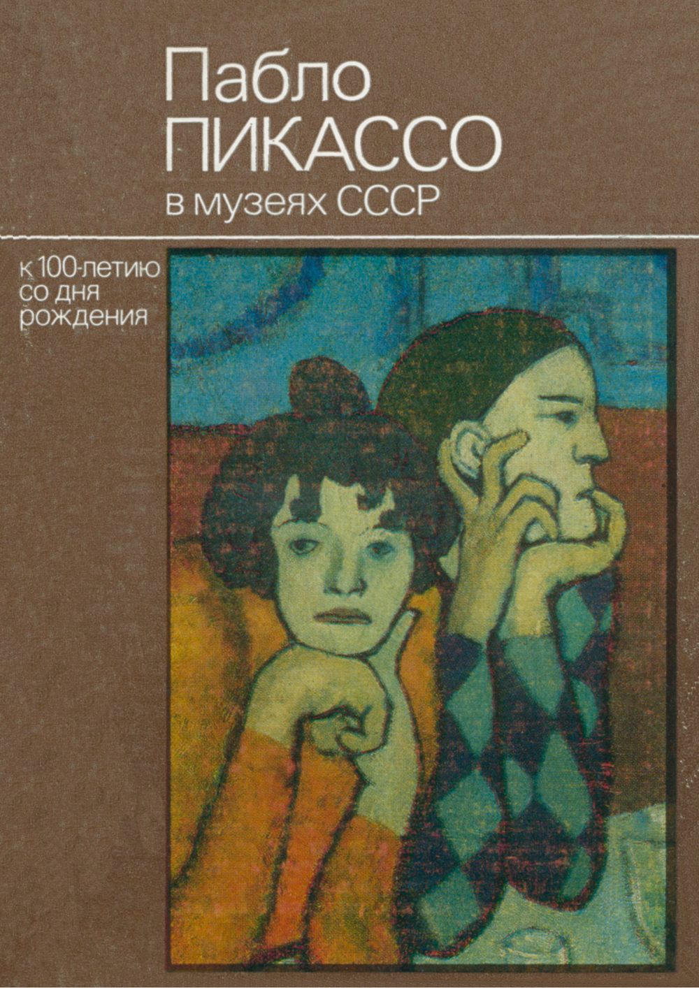 Пабло Пикассо в музеях СССР
